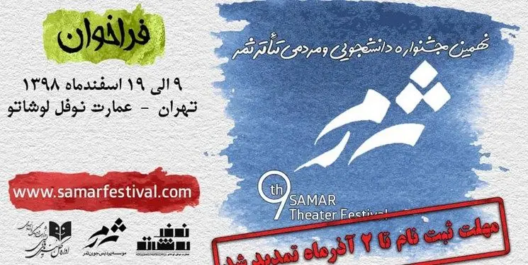 فراخوان جشنواره تئاتر ثمر تمدید شد