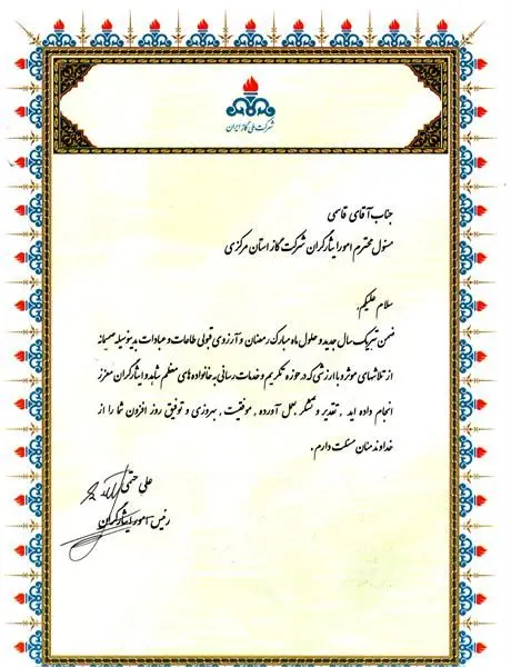 رئیس امور ایثارگران شرکت ملی گاز ایران با اهدای لوح سپاس از مسئول امور ایثارگران شرکت گاز استان مرکزی تقدیربه عمل آورد