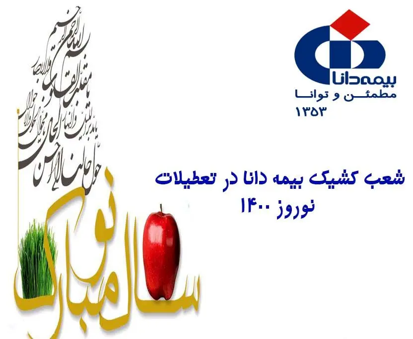 فهرست شعب کشیک بیمه دانا در تعطیلات نوروز ۱۴۰۰
