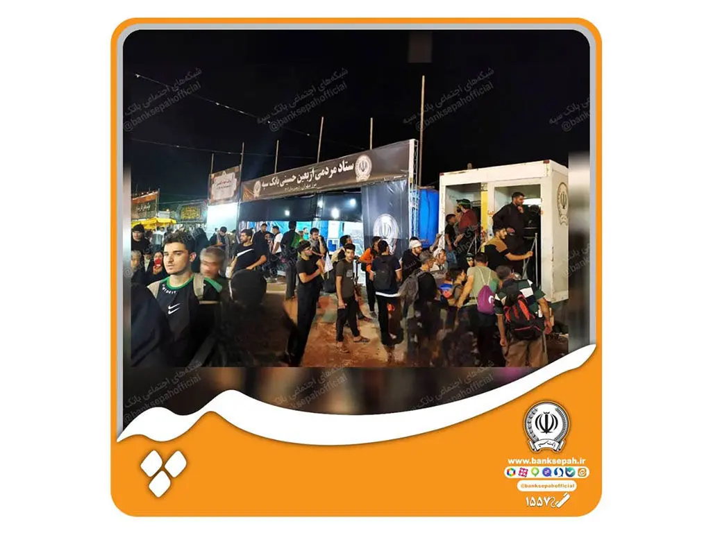 تقدیر شورای هماهنگی بانک ها از خدمات ویژه بانک سپه به زائران اربعین حسینی