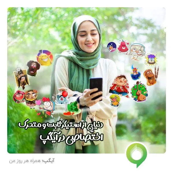 استیکرهای بومی با هویت ایرانی-ملی در پیامرسان آیگپ