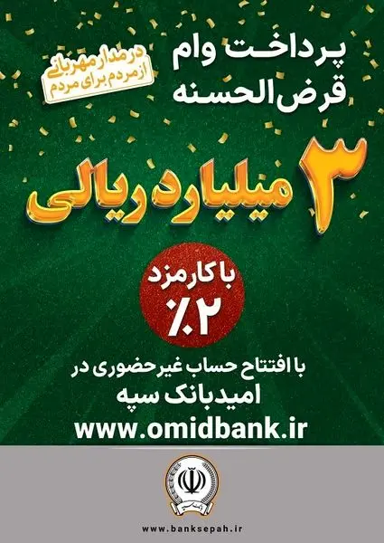 پرداخت 3 میلیارد ریال وام قرضالحسنه با کارمزد 2 درصد در بانک سپه