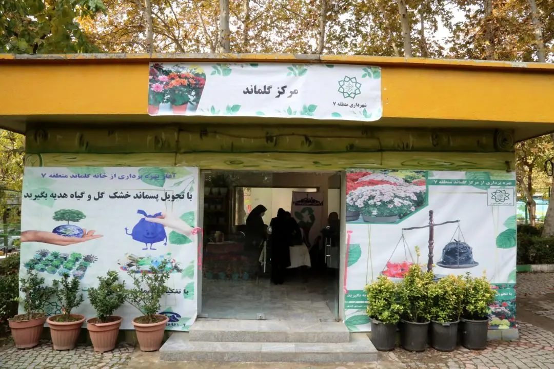 افتتاح دومین مرکز گلماند شهر تهران در منطقه 7 

