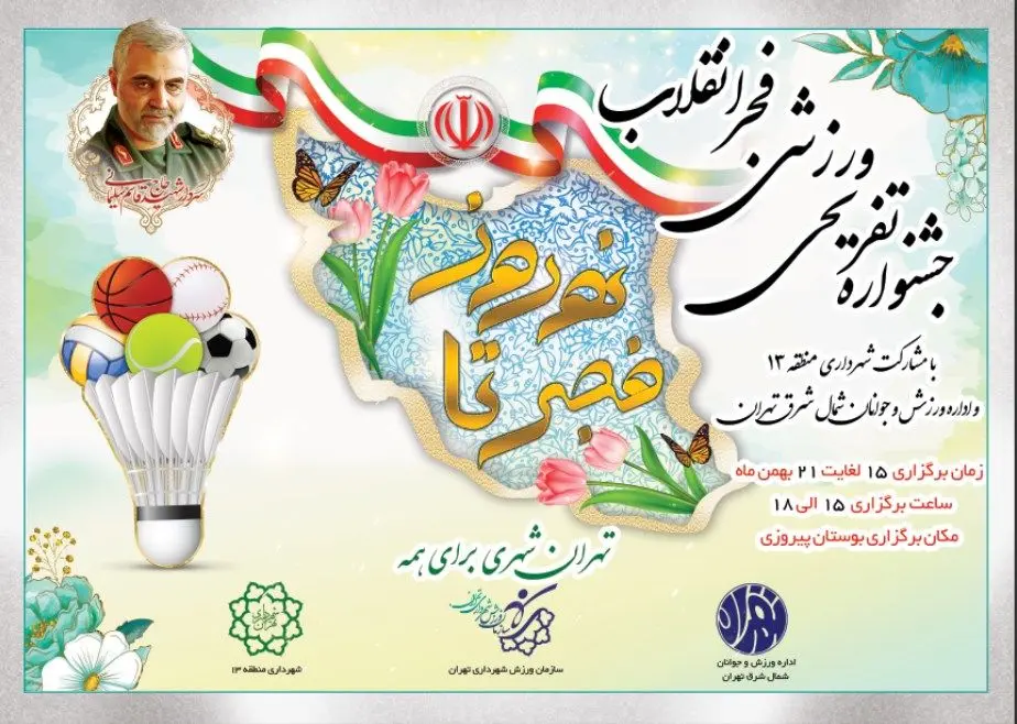 برگزاری جشنواره  تفریحی ورزشی فجر انقلاب در بوستان پیروزی منطقه۱۳

