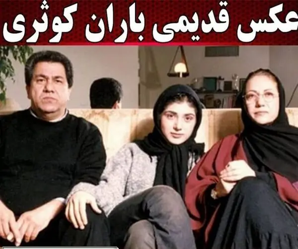 تصویری دیده نشده از زندگی شخصی باران کوثری+عکس