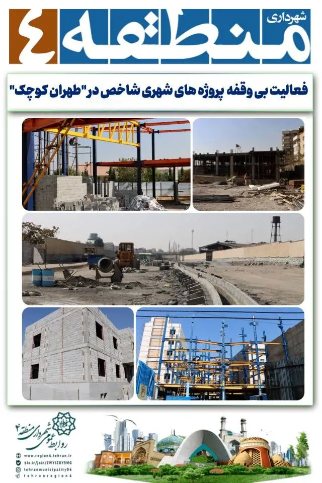 فعالیت بی وقفه  پروژه های شهری شاخص در "طهران کوچک"