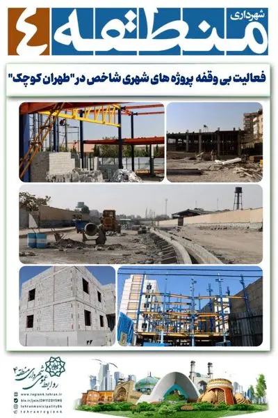 فعالیت بی وقفه پروژه های شهری شاخص در "طهران کوچک"