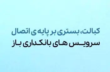 دسترسی سریع و کم‌هزینه به خدمات بانکی با "کبالت بانک پارسیان"

