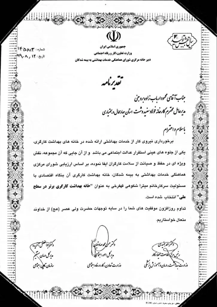 کسب عنوان «خانه بهداشت کارگری برتر در سطح ملی» توسط فولاد سفیددشت چهارمحال و بختیاری

