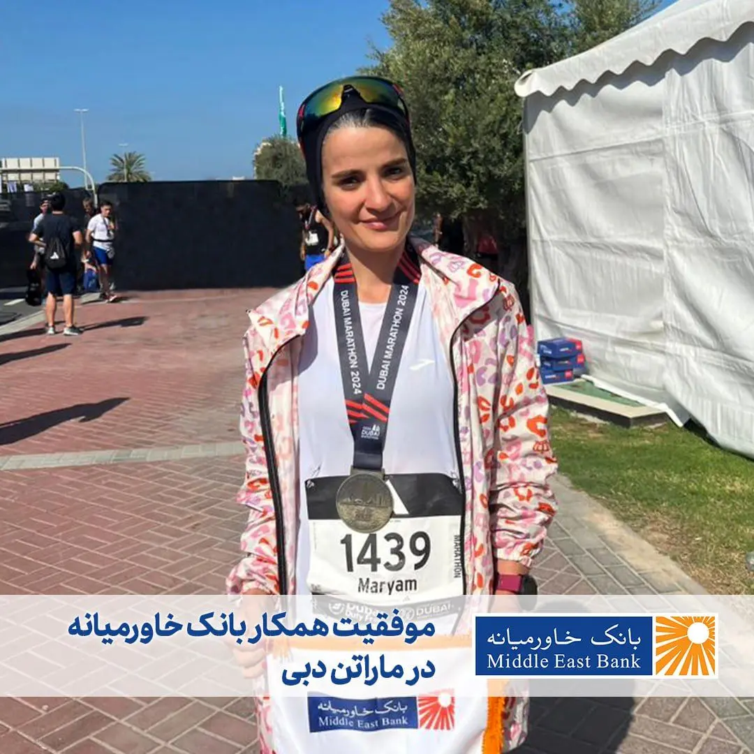 موفقیت همکار بانک خاورمیانه در ماراتن دبی
