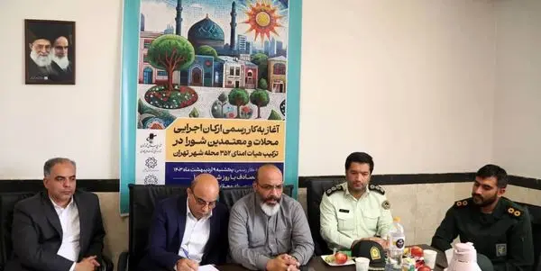 آغاز بکار رسمی ارکان اجرایی محلات و معتمدین شورای محلات منطقه ۲۲

