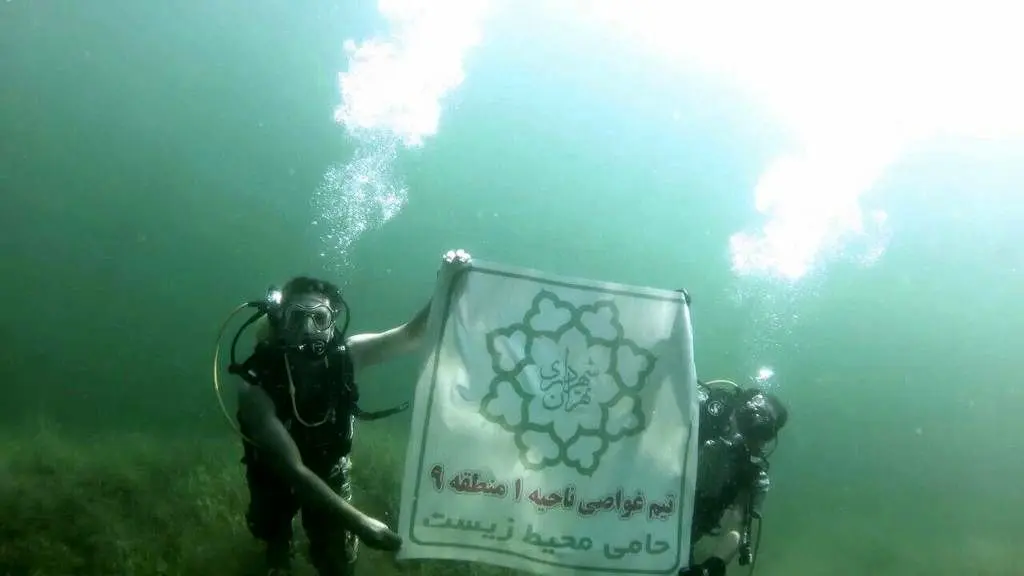 حمایت از محیط زیست در عمق10متری دریاچه آهَنَگ 

