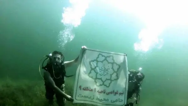 حمایت از محیط زیست در عمق10متری دریاچه آهَنَگ