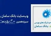 سایت بانک سامان، سایت برتر جشنواره وب و موبایل شد

