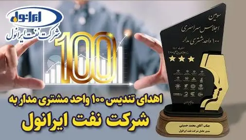 اهدای تندیس واحد مشتری مدار به شرکت نفت ایرانول