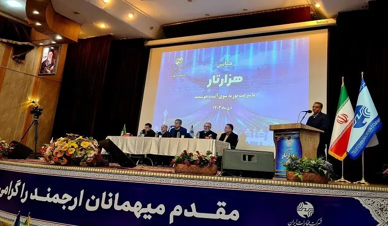نخستین همایش ماهیانه طرح هزارتار مخابرات تهران برگزار شد
