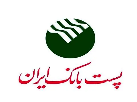 مجمع عمومی عادی سالیانه پست بانک ایران ۲۶ تیرماه برگزار میشود
