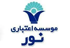 آگهی مزایده املاک و مستغلات موسسه اعتباری نور
