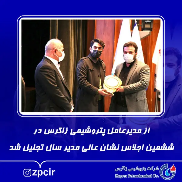 از مدیرعامل پتروشیمی زاگرس در ششمین اجلاس نشان عالی مدیر سال تجلیل شد