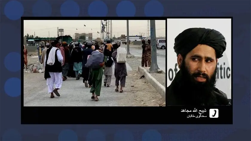 سخنگوی طالبان: با مردم و آوارگان افغانستان رفتار مناسب داریم 

