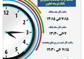 اعلام شعبه کشیک بانک توسعه صادرات ایران در روز چهارشنبه اول مردادماه

