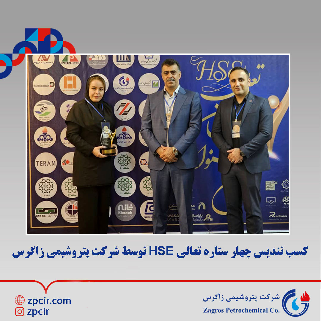 کسب تندیس چهار ستاره تعالی HSE توسط شرکت پتروشیمی زاگرس

