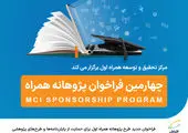 فراخوان جدید طرح پژوهانه همراه اول برای حمایت از پایان‌نامه‌ها و طرح‌های پژوهشی