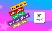 قدردانی از همراهی مشتریان؛ جوایز دهمین قرعه‌کشی سپرده سبای باشگاه مشتریان بانک پارسیان اهدا شد

