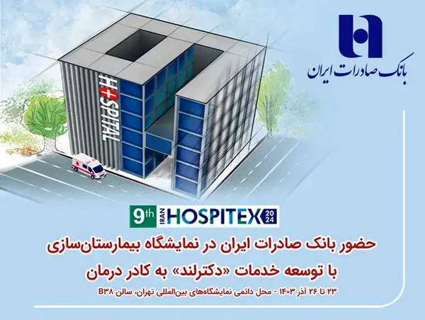 حضور بانک صادرات ایران در نمایشگاه بیمارستانسازی با توسعه خدمات «دکترلند» به کادر درمان