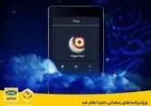 هدایای ایرانسل به مناسبت ماه مبارک رمضان اعلام شد