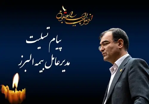 پیام تسلیت مدیرعامل بیمه البرز

