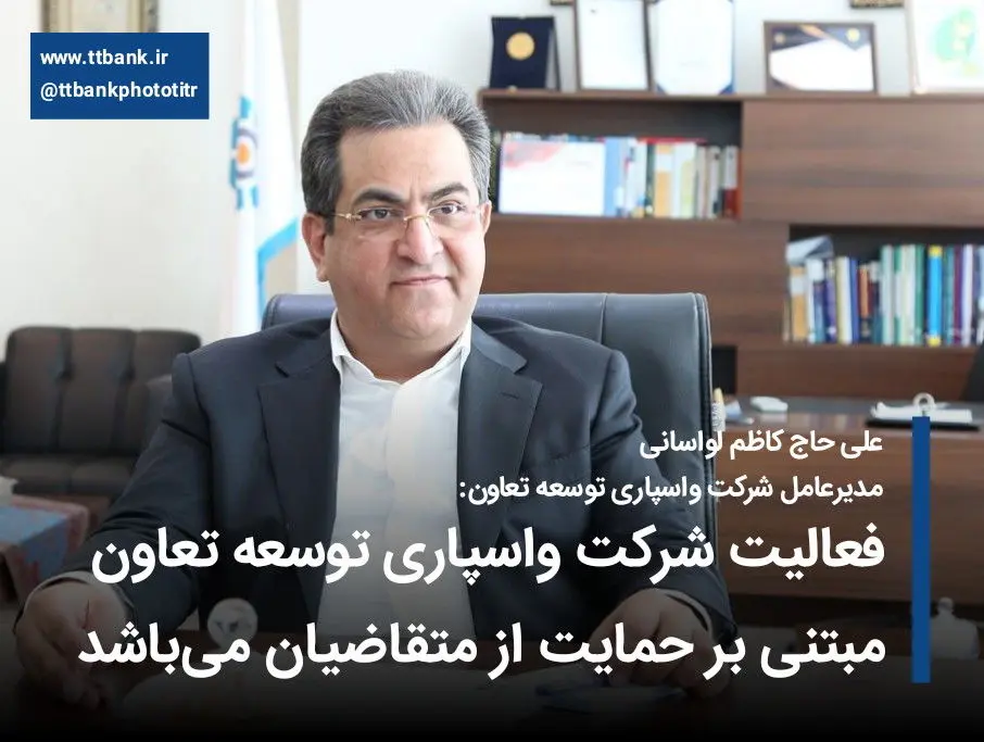 فعالیت شرکت واسپاری توسعه تعاون مبتنی بر حمایت از متقاضیان می‌باشد

