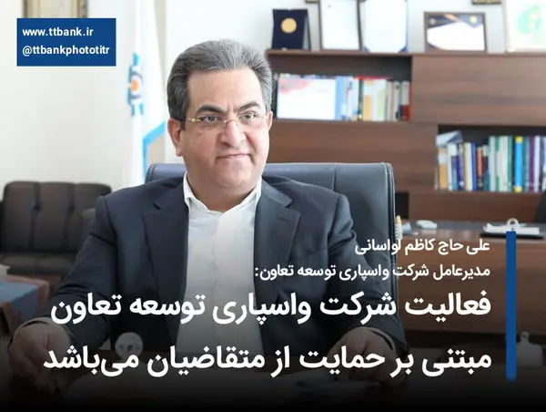 فعالیت شرکت واسپاری توسعه تعاون مبتنی بر حمایت از متقاضیان میباشد