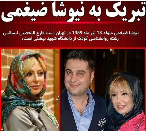 تولد نیوشا ضیغمی + عکس