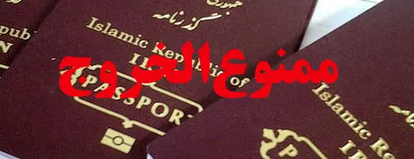 با ارائه حکم دادگاه مبنی بر قبول اعسار و تقسیط، ممنوع الخروجی رفع می شود