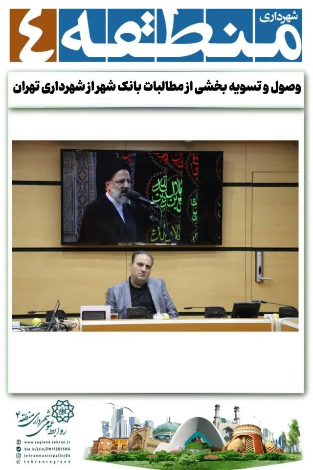 وصول و تسویه بخشی از مطالبات بانک شهر از شهرداری تهران
