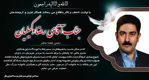 پیام تسلیت مدیرعامل  موسسه اعتباری ملل درخصوص فوت رئیس فقید شعبه سنقر