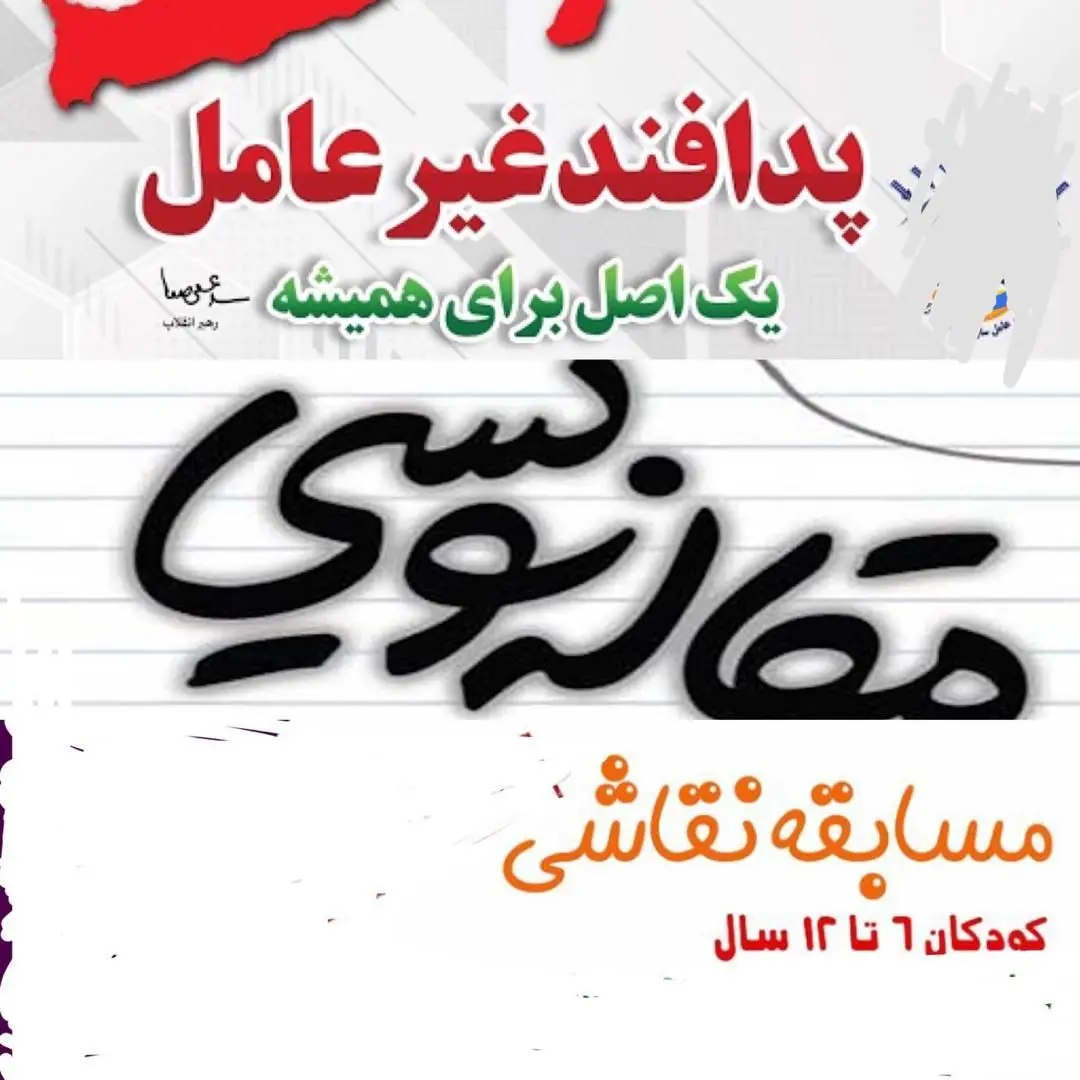 مسابقه مقاله نویسی و نقاشی به مناسبت هفته پدافند غیرعامل
