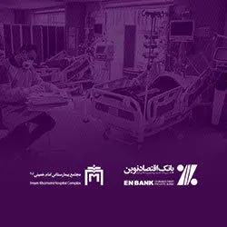 اهدای تجهیزات به مجتمع بیمارستانی امام خمینی (ره) تهران توسط بانک اقتصادنوین