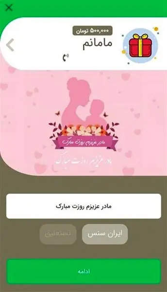 امکان ارسال کارت هدیه مجازی در همراه بانک قرض الحسنه مهر ایران