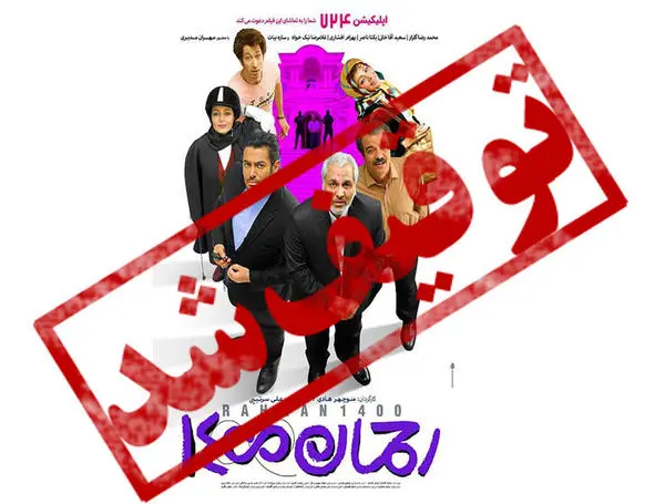 توقیف «رحمان ۱۴۰۰» بازی رسانه ای برای فروش بیشتر؟!