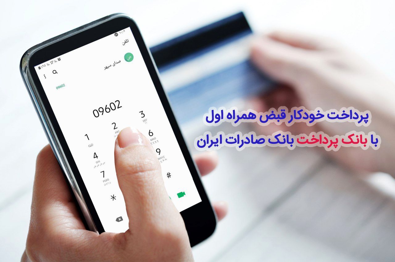 ​پرداخت خودکار قبض همراه اول با «بانک پرداخت» بانک صادرات