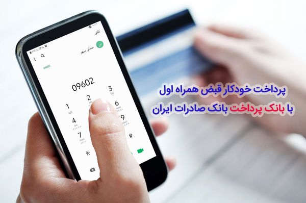 ​پرداخت خودکار قبض همراه اول با «بانک پرداخت» بانک صادرات