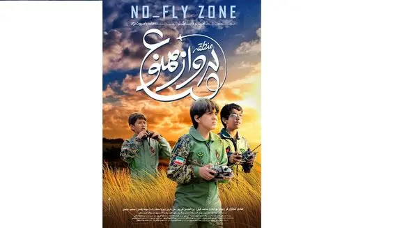 زمان اکران فیلم «منطقه پرواز ممنوع»