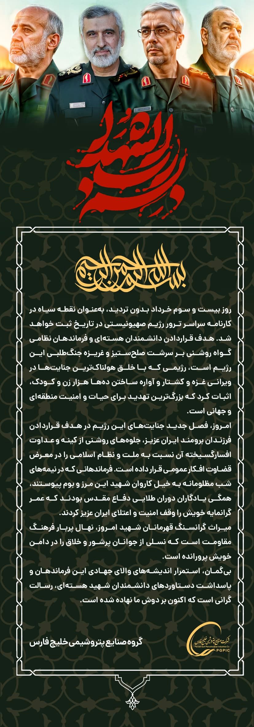 اطلاعیه گروه صنایع پتروشیمی خلیج فارس در پی‌ حملات رژیم غاصب صهیونیستی و شهادت جمعی از غیر نظامیان، دانشمندان هسته‌ای و فرماندهان نظامی

