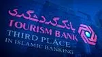 بانک گردشگری رتبه سوم بانکداری اسلامی را کسب کرد
