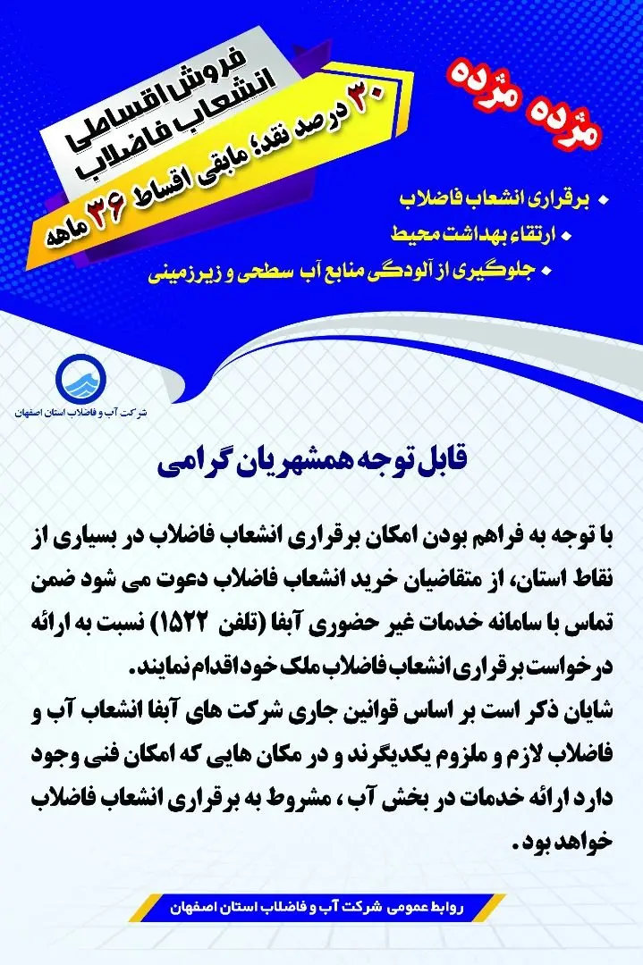 آغاز فروش انشعاب فاضلاب با شرایط ویژه و اقساط 36 ماهه

