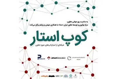 رویدادی برای استارتاپهای مرتبط با تعاون، اقتصاد جمعی و جامعه