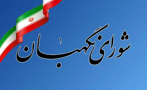 اطلاعیه شورای نگهبان درباره نامزدهای ردصلاحیت شده