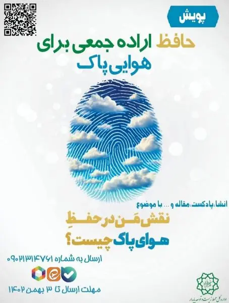 پویش حافظ اراده جمعی برای هوایی پاک